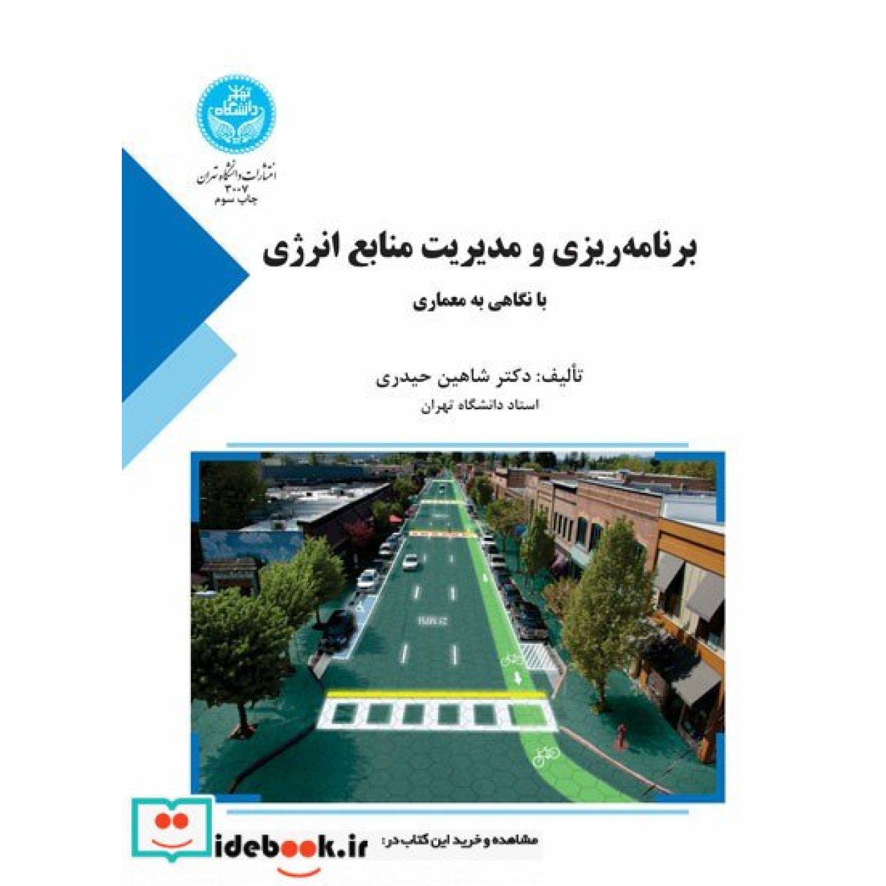 برنامه ریزی انرژی در ایران با تکیه بر بخش ساختمان (برنامه ریزی و مدیریت منابع انرژی با نگاهی به معماری)3007