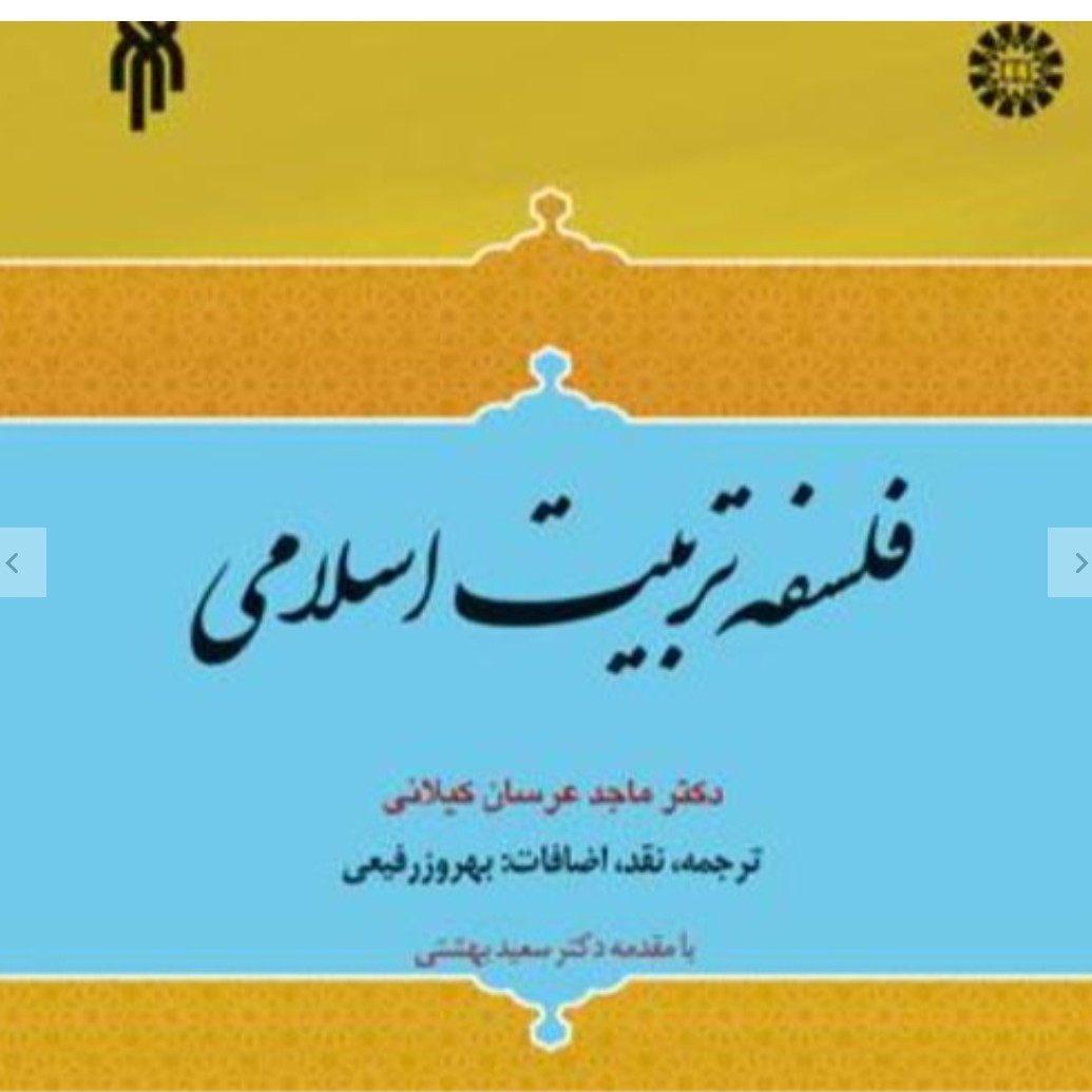 فلسفه تربیت اسلامی دکتر ماجد عروسان وزیری 584 صفحه