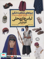 خرید کتاب لباس های محلی اقوام ایرانی از چراهای شگفت انگیز | ایده بوک