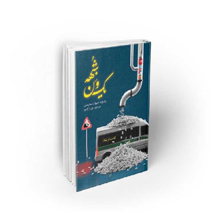 کتاب یک ون شبهه، سید محمدحسین راجی، نشر معارف