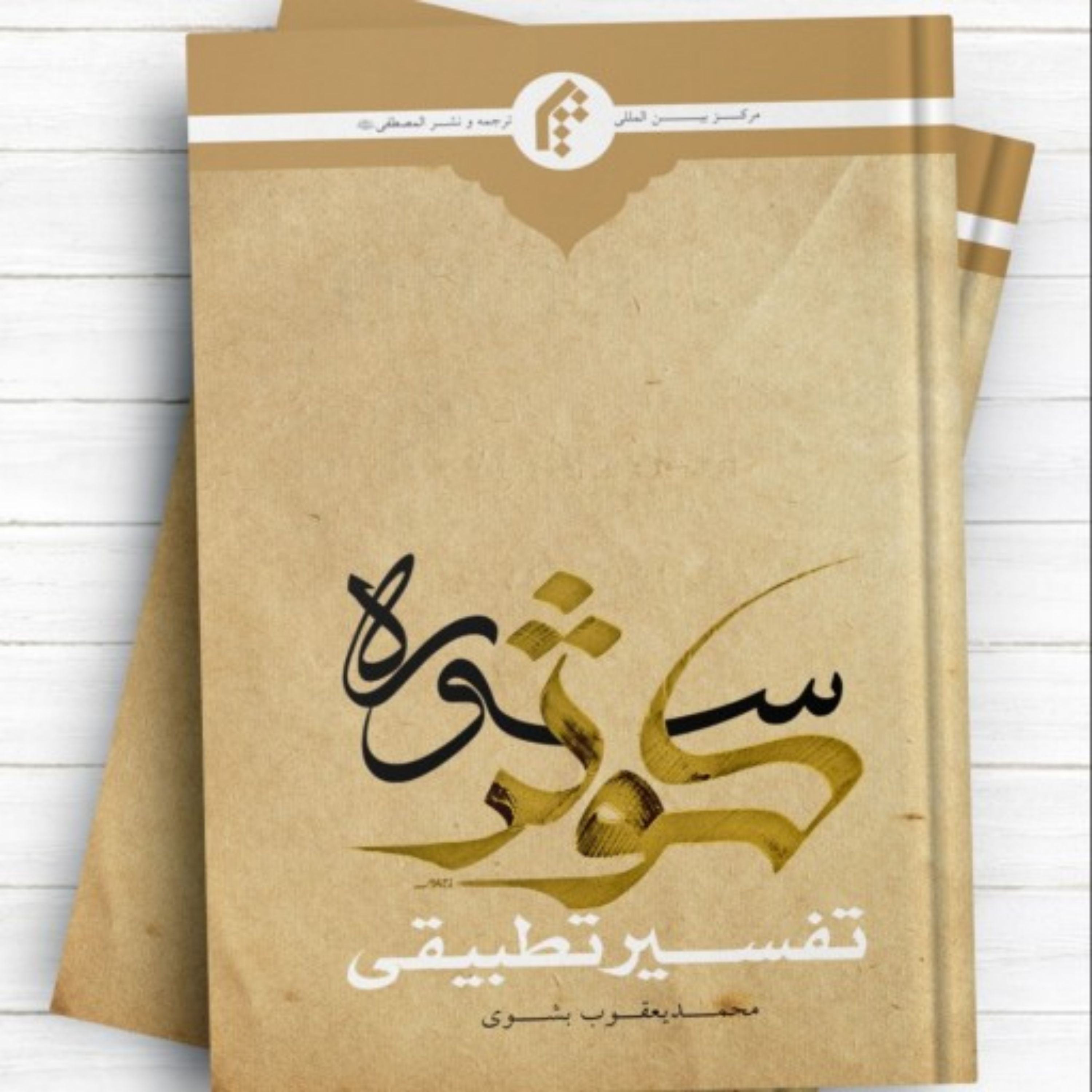 تفسیر تطبیقی سوره کوثر محمد یعقوب بشوی نشر المصطفی