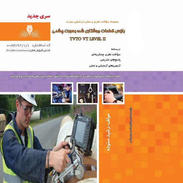 مجموعه سوالات بازرس قطعات جوشکاری شده به صورت چشمی