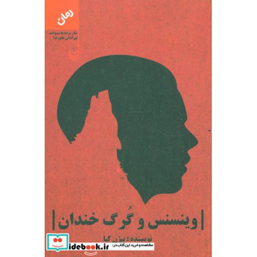 کتاب وینسنس و گرگ خندان اثر بیژن کیا