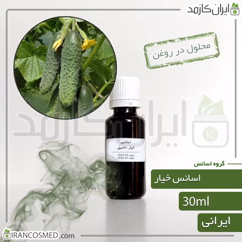 اسانس خیار ایرانی (Cucumber essence) -سایز 30میل