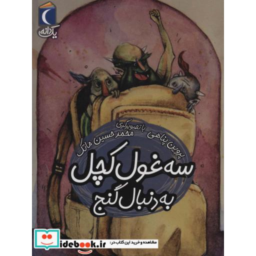 کتاب سه غول کچل به دنبال گنج