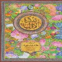 تذکره الاولیاء (2جلدی،گلاسه،باقاب)