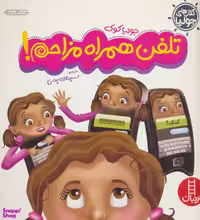 کتاب تلفن همراه مزاحم! اثر جولیا کوک انتشارات نردبان