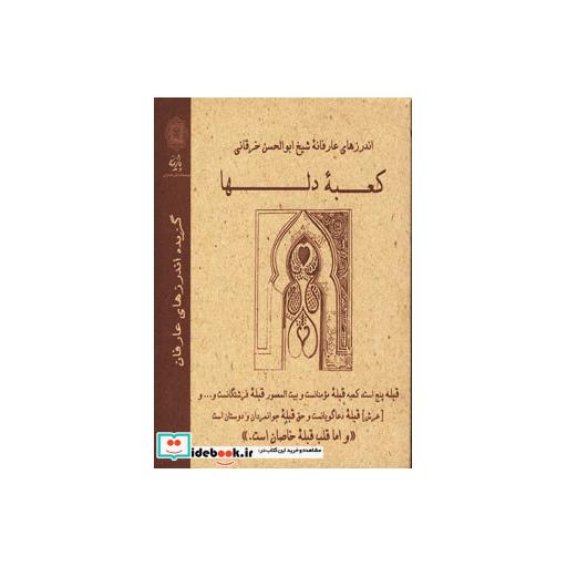 کتاب اندرزهای عارفانه شیخ ابوالحسن خرقانی (کعبه دلها)،(گزیده اندرزهای عارفانه) اثر علی اصغر شریعت زاده