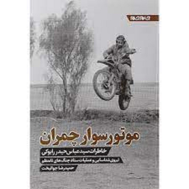 کتاب موتور سوار چمران خاطرات نیروی شناسایی جنگ های نامنظم نشر جام جم