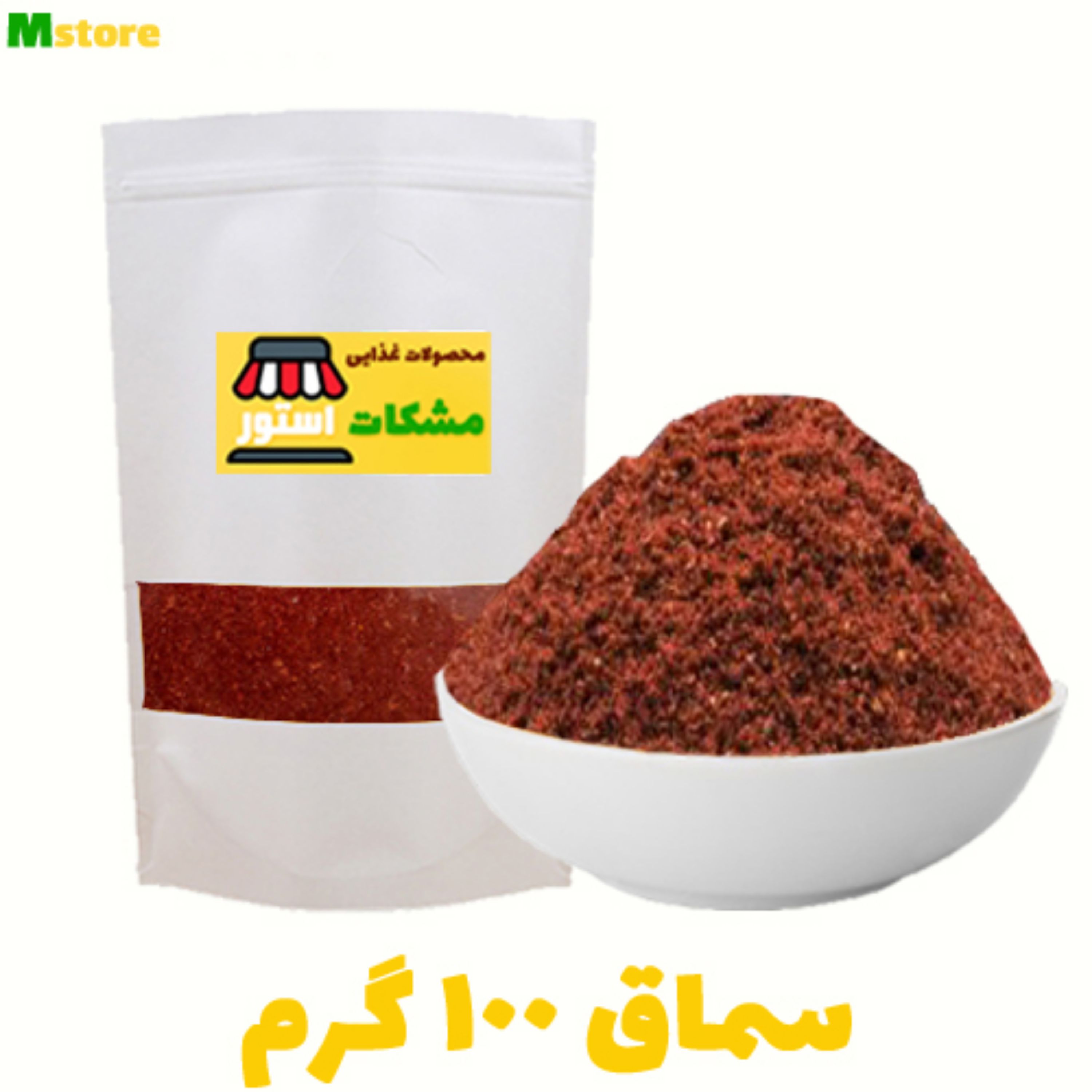 سماق قرمز تبریز 100 گرم مشکات استور 