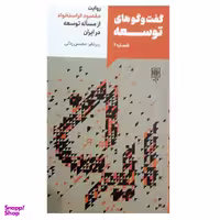 کتاب گفت و گو های توسعه شماره دو اثر مقصود فراستخواه انتشارات طرح نو