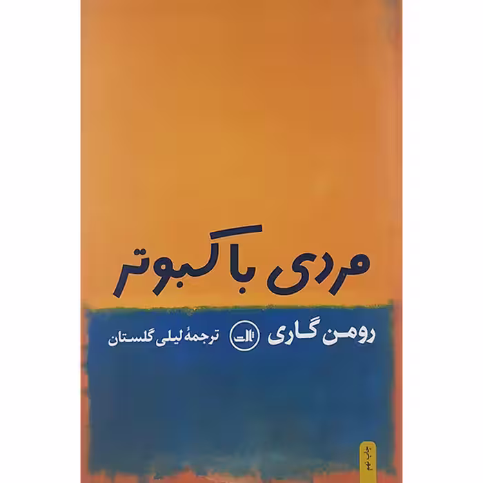 کتاب مردی با کبوتر اثر رومن گاری نشر ثالث