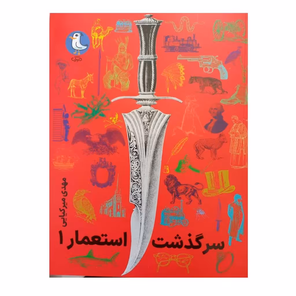 سرگذشت استعمار1دورنگ مصورسوره مهروزیری استعمارتاریخ ادبیات کودکان و نوجوانان296ص