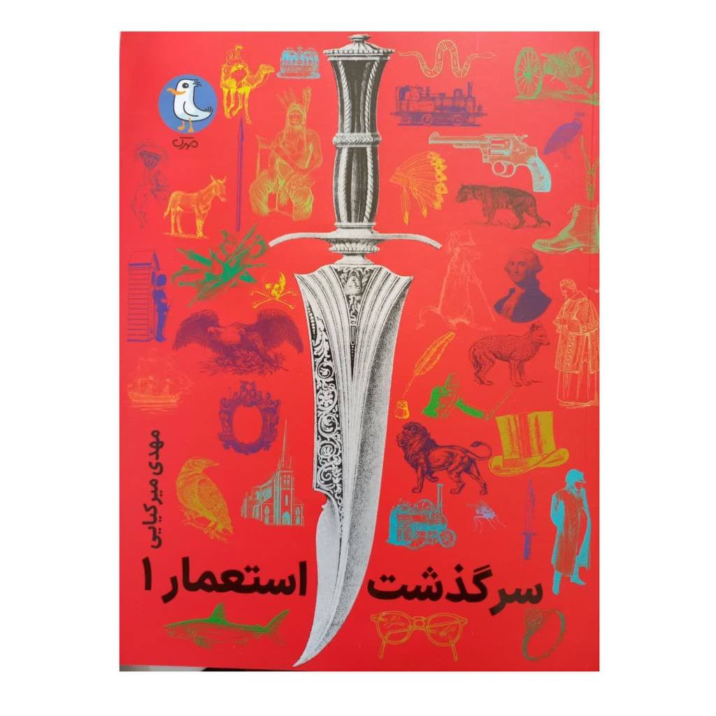 سرگذشت استعمار1دورنگ مصورسوره مهروزیری استعمارتاریخ ادبیات کودکان و نوجوانان296ص