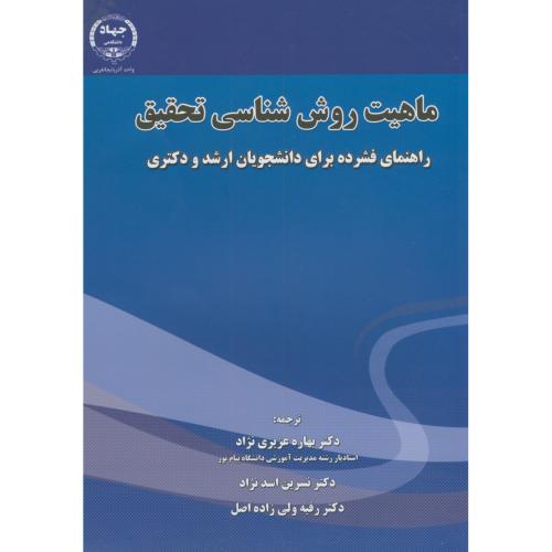 کتاب ماهیت روش شناسی تحقیق