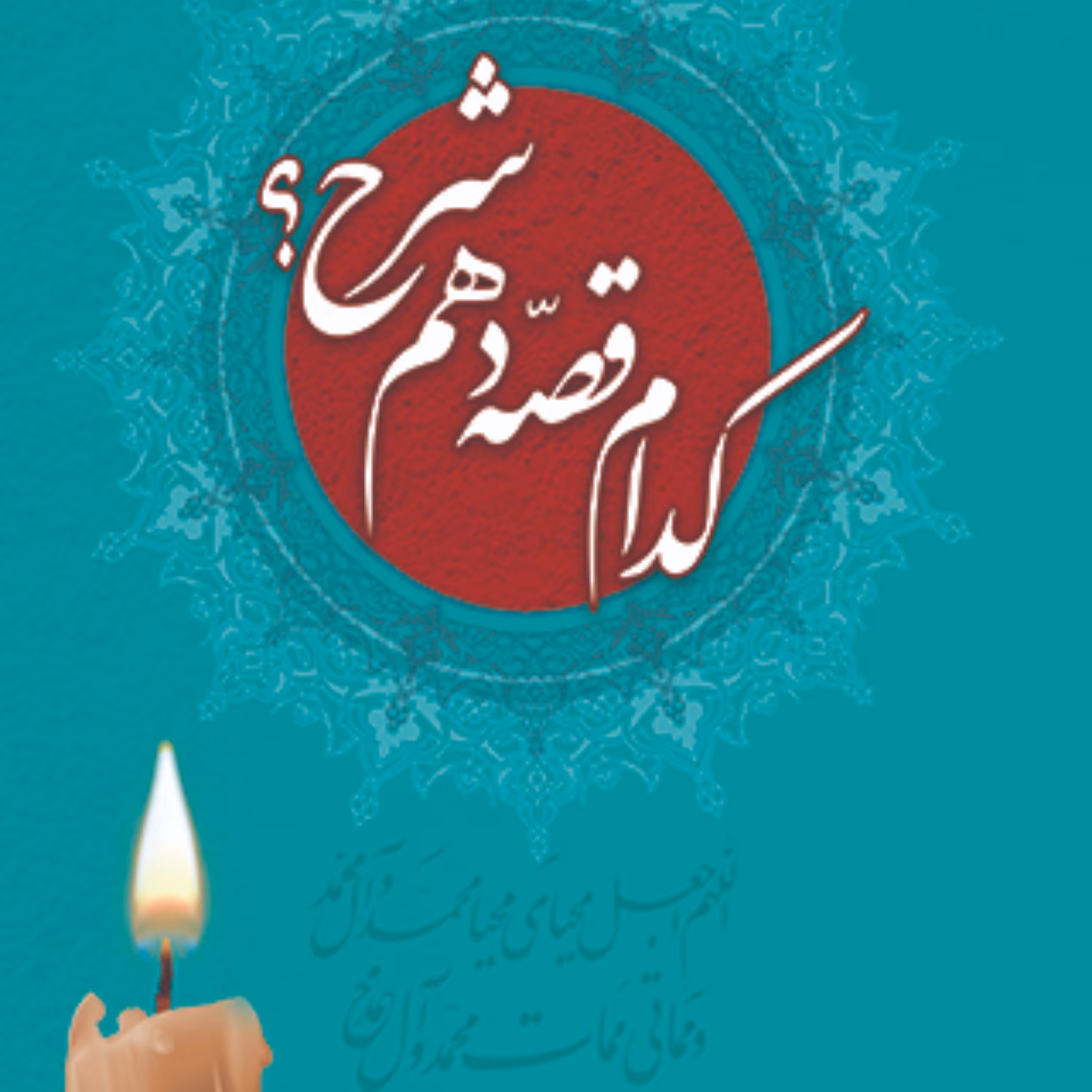 کدام قصه دهم شرح                                                                