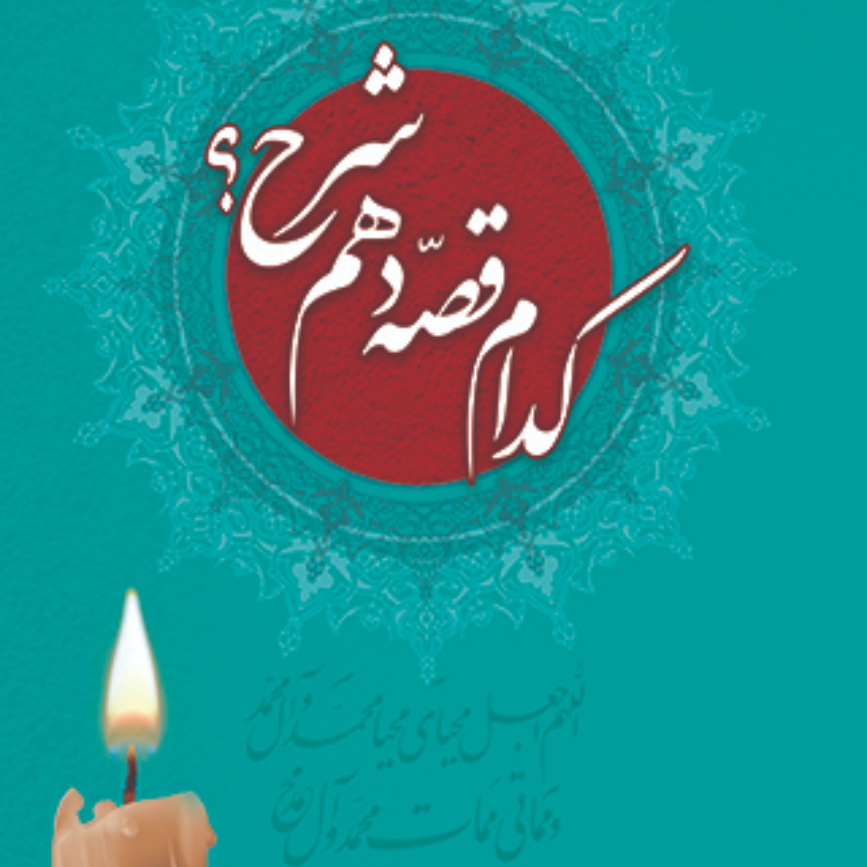 کدام قصه دهم شرح