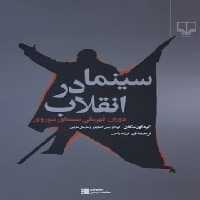 سینما در انقلاب - اثر لودا و جین اشنایتزر، مارسل مارتین - انتشارات چشمه | چی بخونم