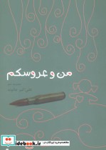 قیمت و خرید کتاب من و عروسکم اثر علی اکبر جانوند | ایده بوک