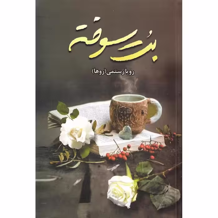 بت سوخته