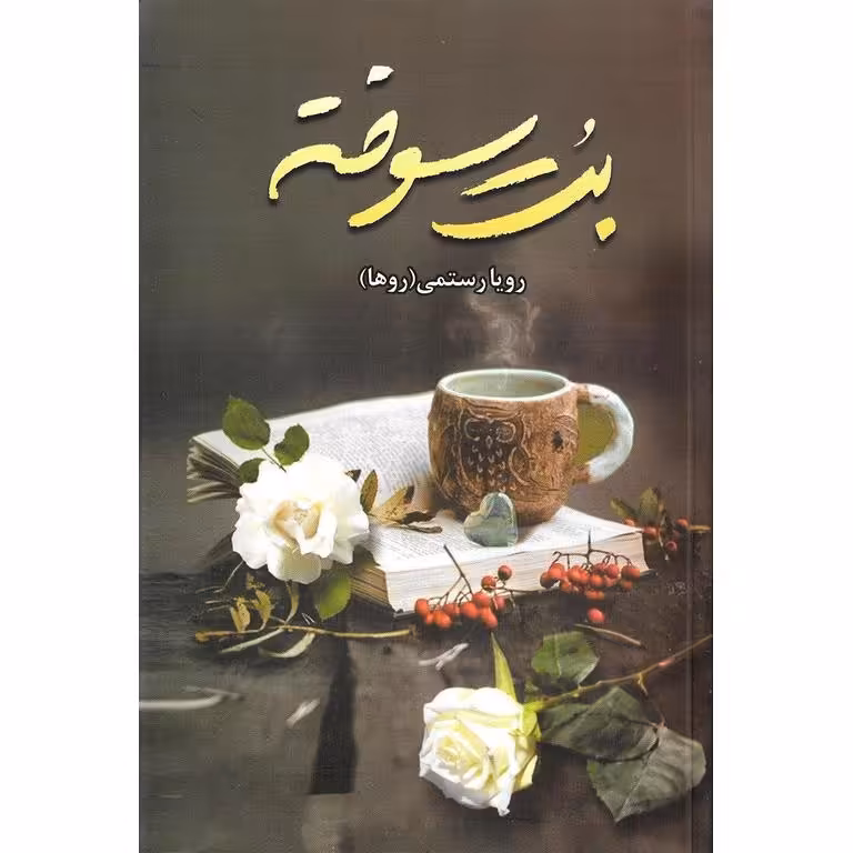 بت سوخته