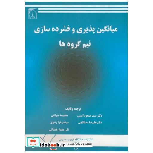 کتاب میانگین پذیری و فشرده سازی نیم گروه ها اثر مسعود امینی
