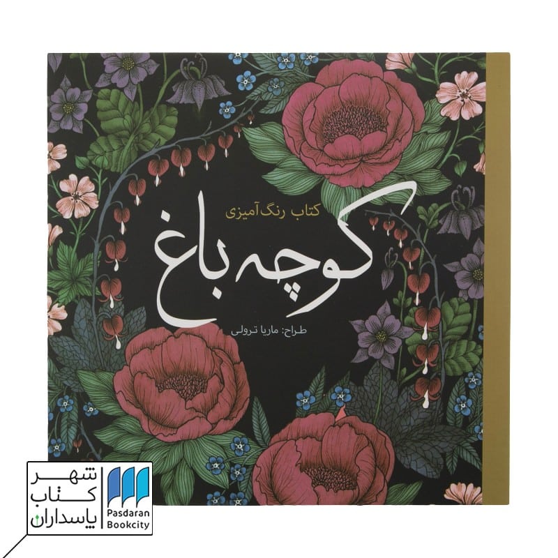 کتاب رنگ آمیزی کوچه باغ