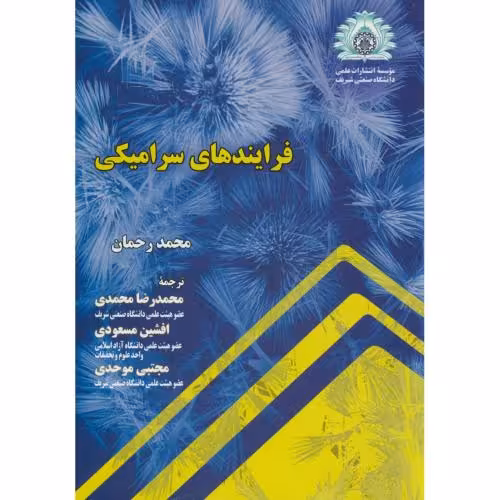 کتاب فرایندهای سرامیکی