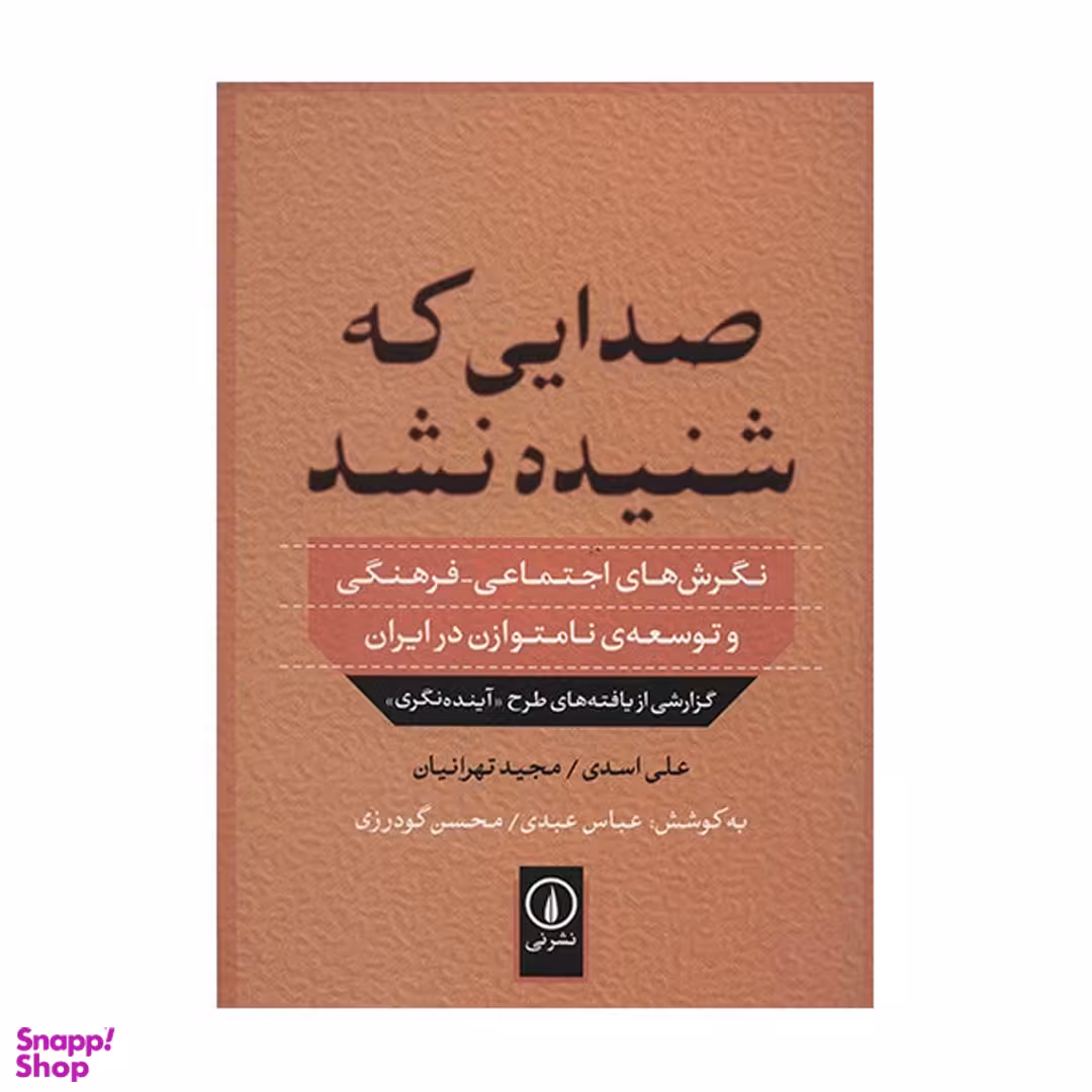 کتاب صدایی که شنیده نشد اثر علی اسدی نشر نی