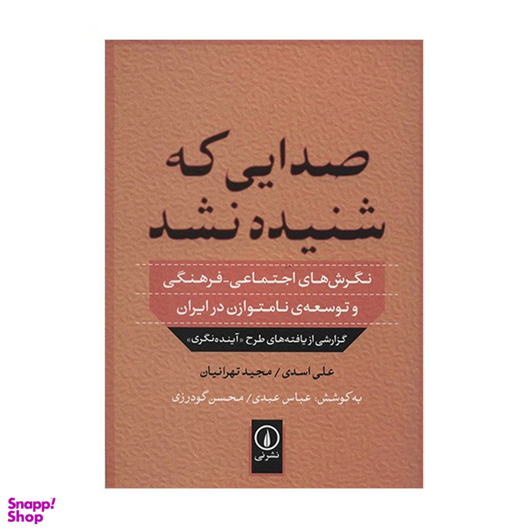 کتاب صدایی که شنیده نشد اثر علی اسدی نشر نی