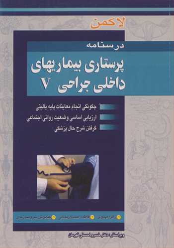 کتاب درسنامه پرستاری بیماریهای داخلی جراحی V