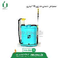 سمپاش 16 لیتری دو کاره ( دستی ، شارژی ) کتابی پشتی 