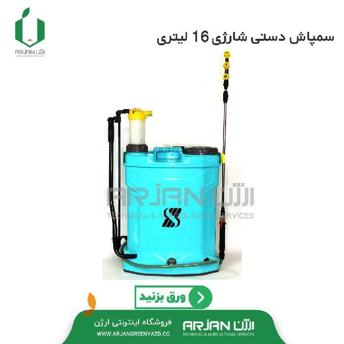 سمپاش 16 لیتری دو کاره ( دستی ، شارژی ) کتابی پشتی 