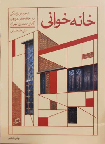کتاب خانه خوانی