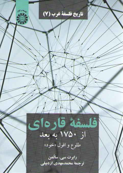 خرید کتاب تاریخ فلسفه غرب (7) : فلسفه قارهای از 1750 به بعد، طلوع و افول خود (کد2239) — کتابسرای طه