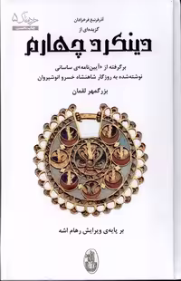 کتاب گزیده ای از دینکرد چهارم شورآفرین