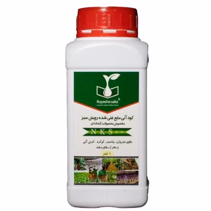کودآلی مایع غنی شده مخصوص محصولات گلخانه ای بر پایه ی گوگردتقویتی ضدقارچ