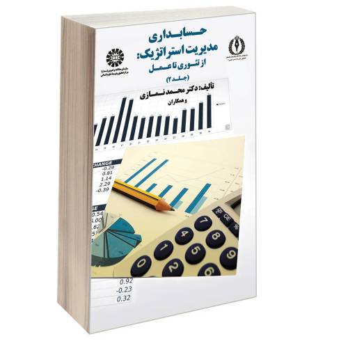 حسابداری مدیریت استراتژیک: از تئوری تا عمل نشر سمت (جلد دوم) (17108)