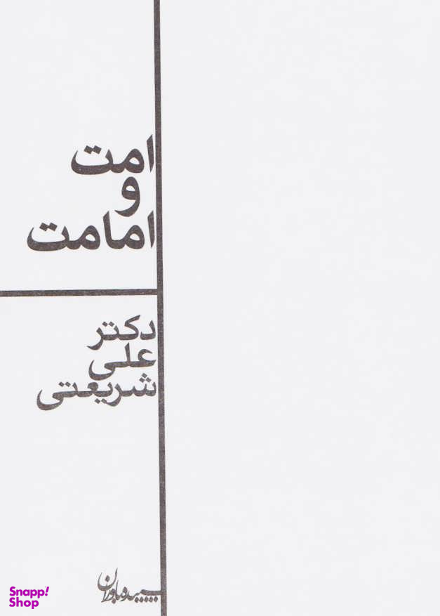 امت و امامت