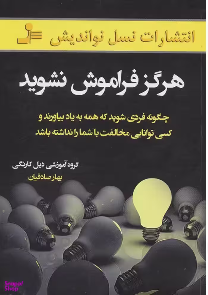 هرگز فراموش نشوید