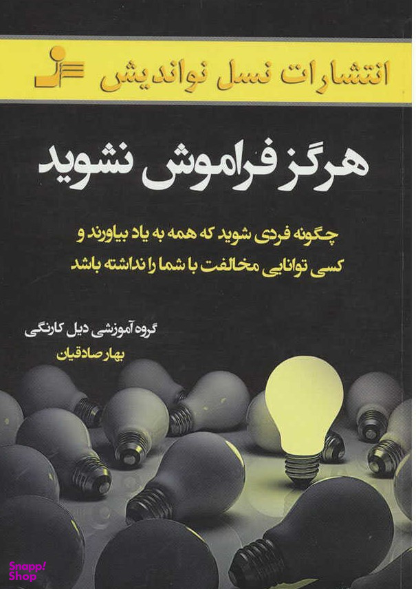 هرگز فراموش نشوید