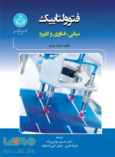 فتوولتاییک نشر دانشگاه تهران