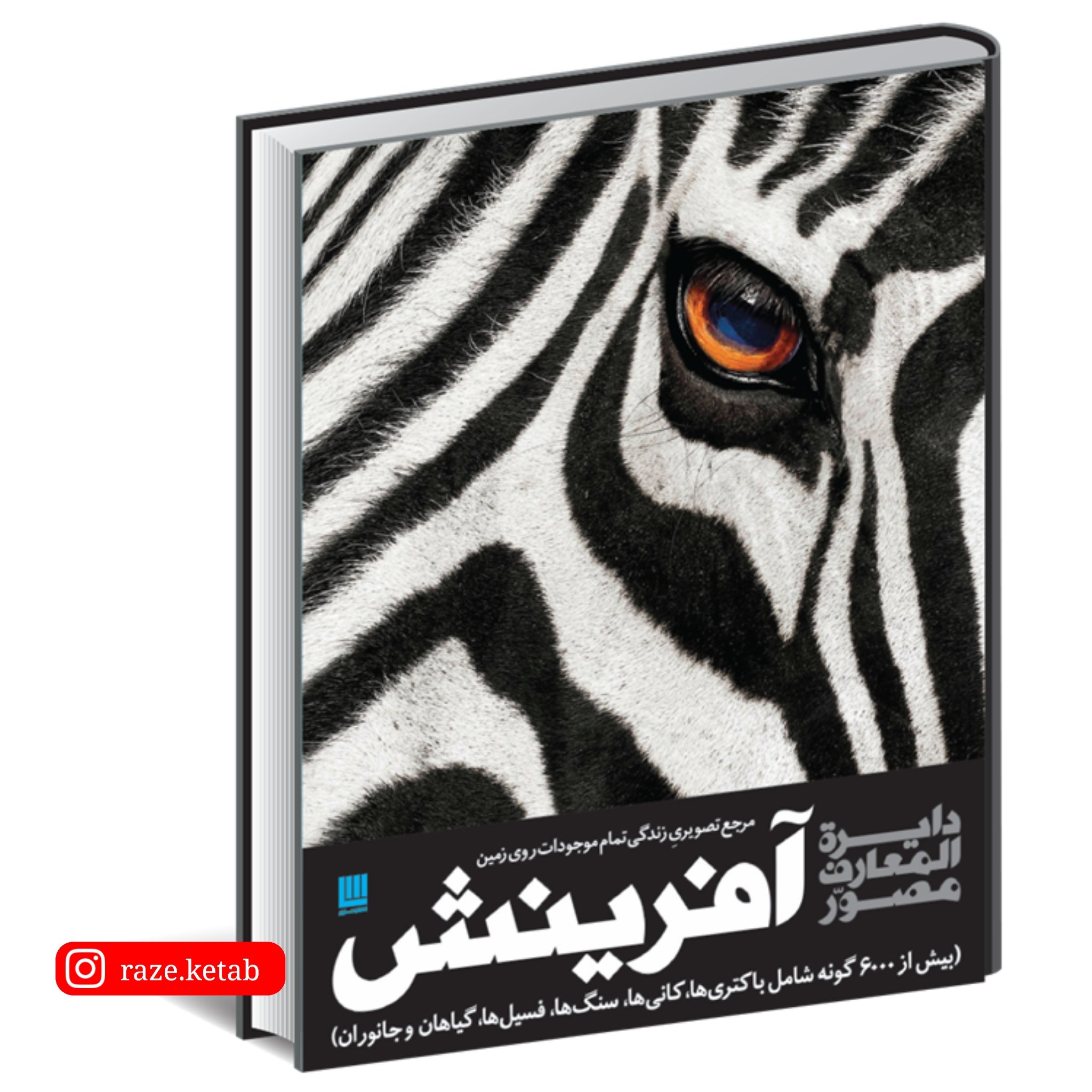 کتاب دایره المعارف مصور آفرینش(گروه نویسندگان نشر دورلینگ کیندرزلی)(نشر سایان)