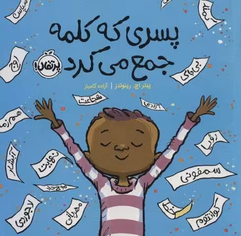پسری که کلمه جمع می کرد (من و شناخت احساساتم)،(گلاسه)