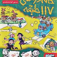 کتاب خانه درختی طبقه 117