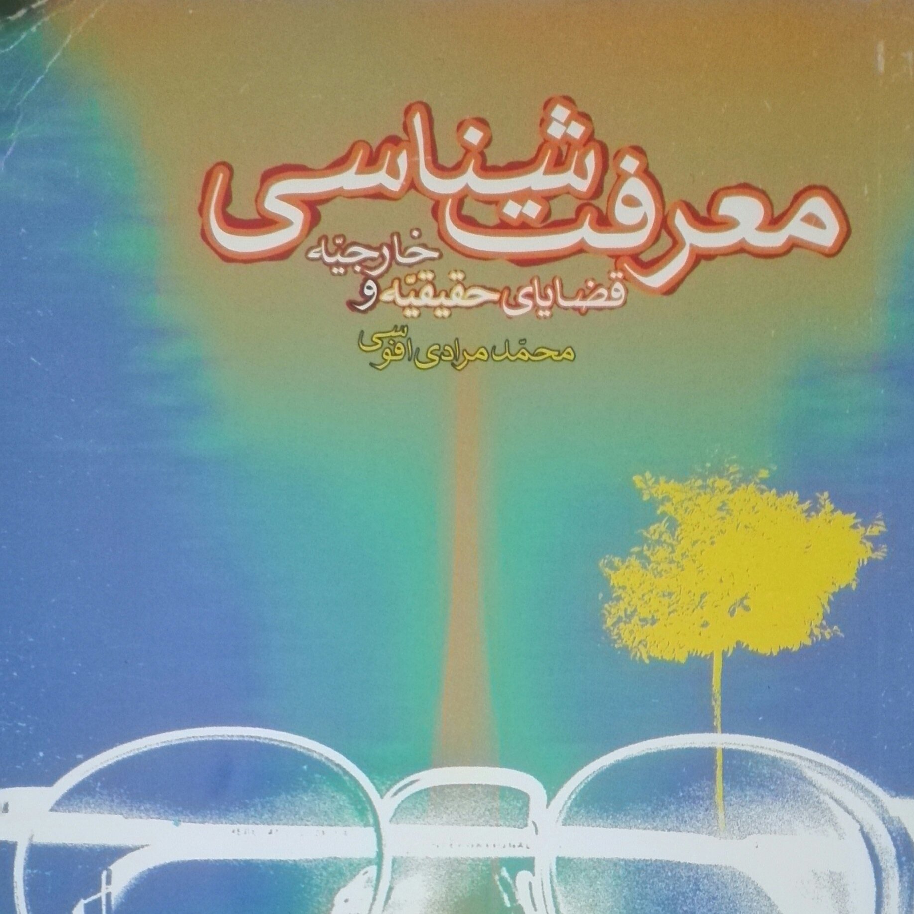 کتاب معرفت شناسی قضایای حقیقیه و خارجیه، محمد مرادی افوسی