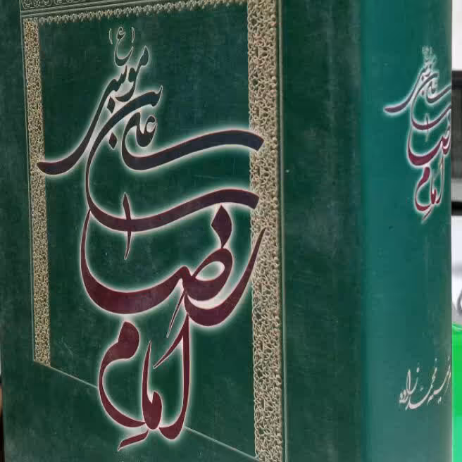 کتاب امام علی بن موسی الرضا 