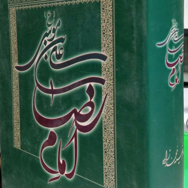 کتاب امام علی بن موسی الرضا