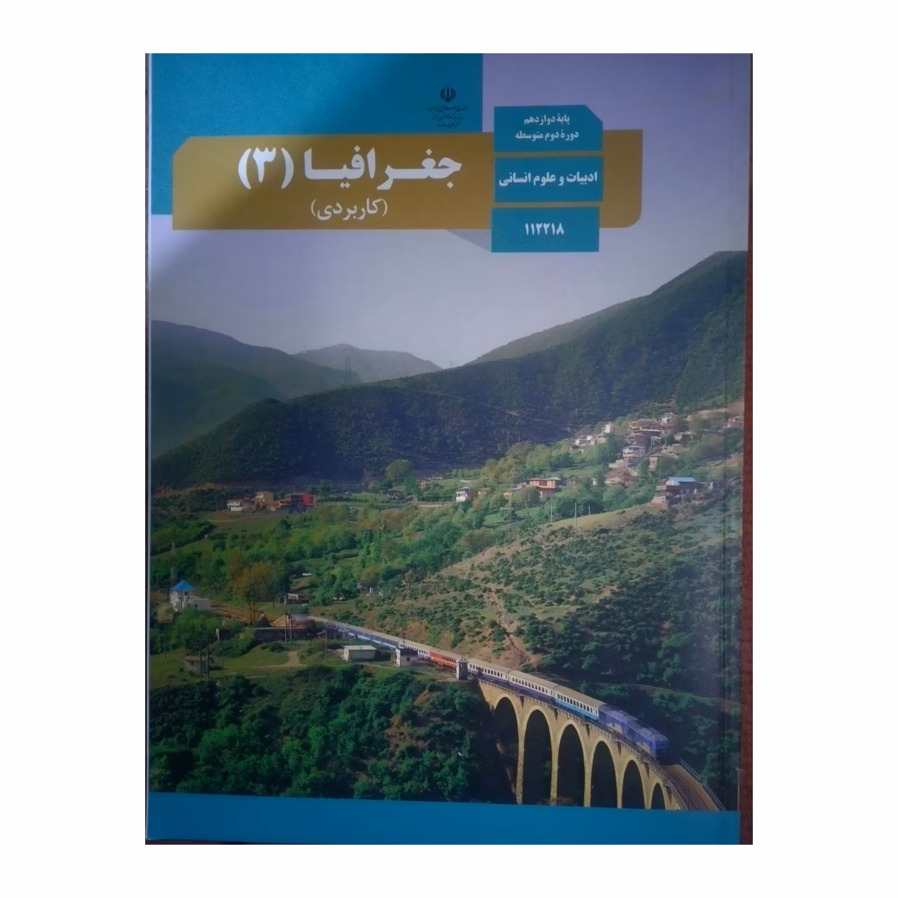 کتاب درسی مدرسه ای جغرافیای دوازدهم انسانی ویژه کنکور 1403 کیفیت عالی و تمام رنگی و کاغذ مرغوب 