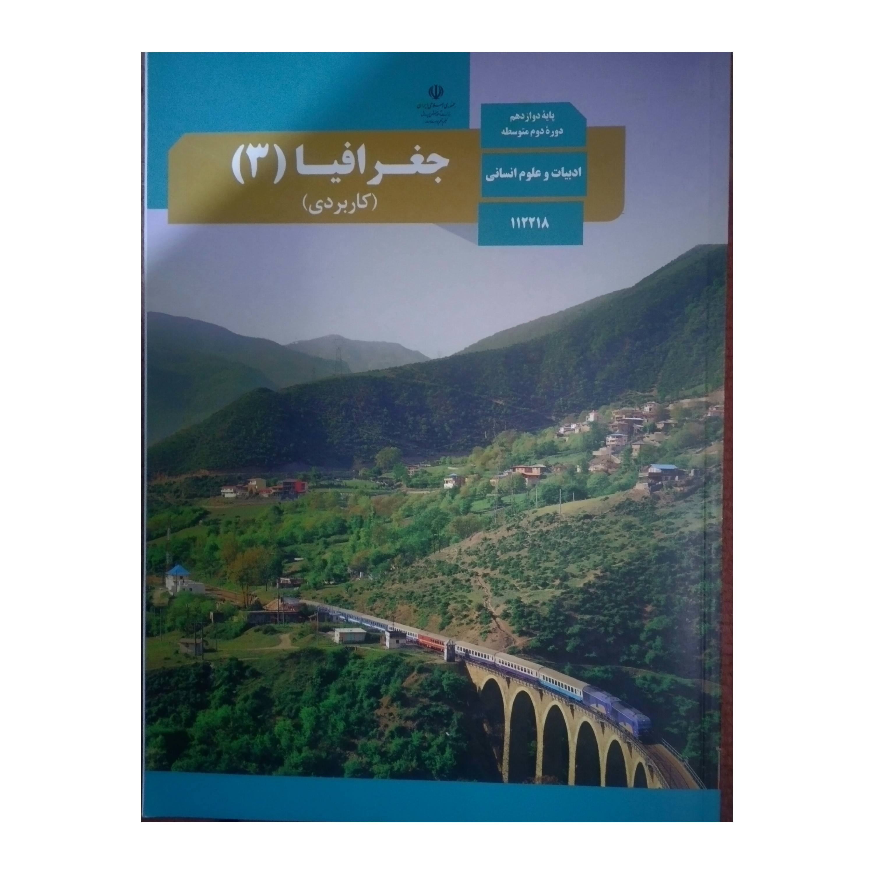 کتاب درسی مدرسه ای جغرافیای دوازدهم انسانی ویژه کنکور 1403 کیفیت عالی و تمام رنگی و کاغذ مرغوب 
